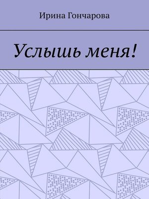 cover image of Услышь меня!